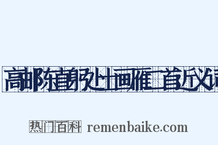 高邮陈直躬处士画雁二首近义词是什么意思的图片